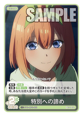 特別への諦め 【GYC-BP3-059C】